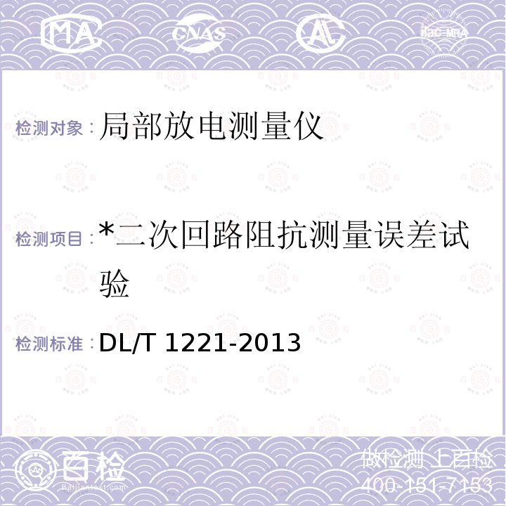 *二次回路阻抗测量误差试验 互感器综合特性测试仪 通用技术条件 DL/T 1221-2013