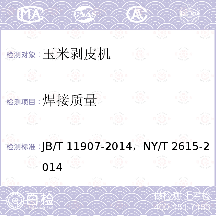 焊接质量 JB/T 11907-2014 玉米剥皮机