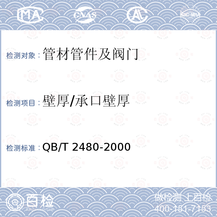 壁厚/承口壁厚 QB/T 2480-2000 建筑用硬聚氯乙烯(PVC-U)雨落水管材及管件