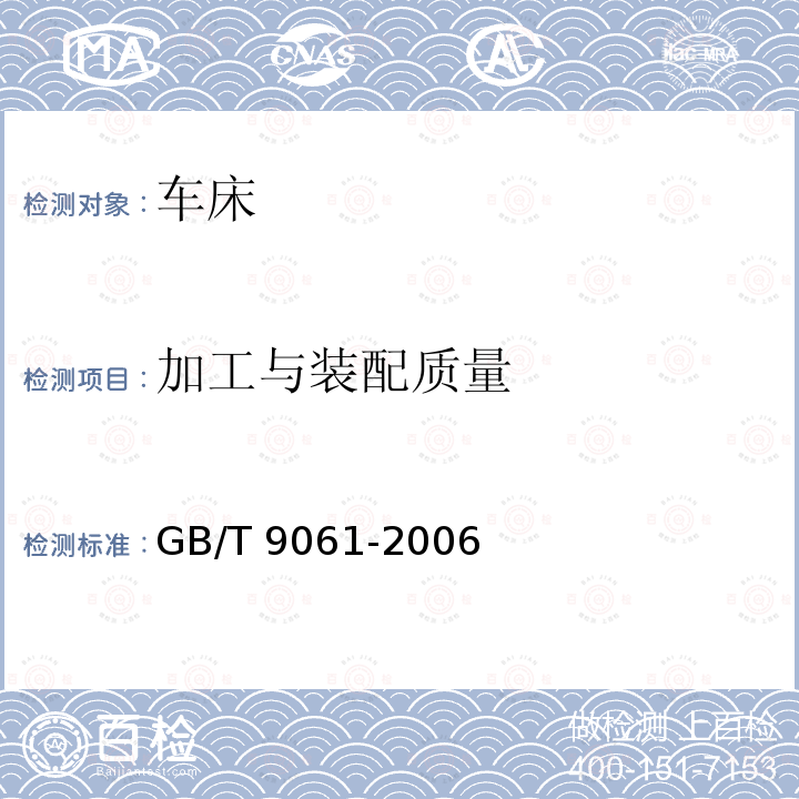 加工与装配质量 GB/T 9061-2006 金属切削机床 通用技术条件