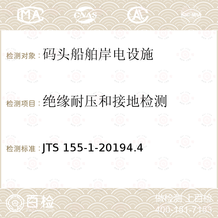 绝缘耐压和接地检测 码头岸电设施检测技术规范 JTS 155-1-20194.4