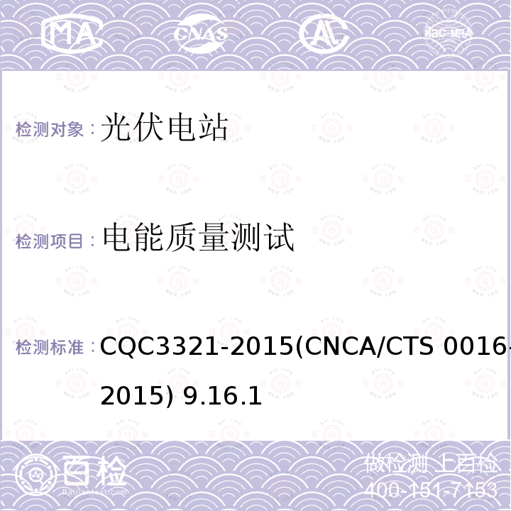 电能质量测试 CQC 3321-2015 《并网光伏电站性能检测与质量评估技术规范》 CQC3321-2015(CNCA/CTS 0016-2015) 9.16.1