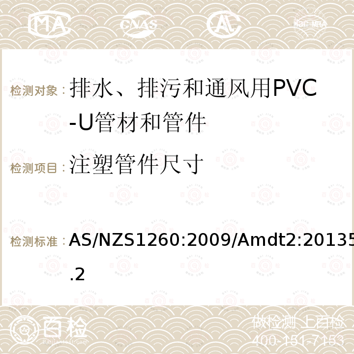 注塑管件尺寸 排水、排污和通风用PVC-U管材和管件 AS/NZS1260:2009/Amdt2:20135.2