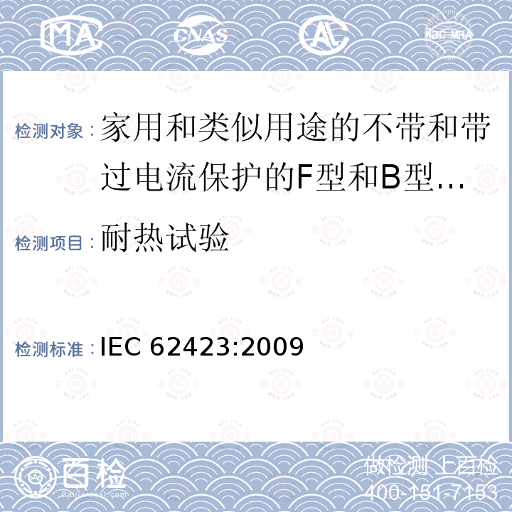 耐热试验 《家用和类似用途的不带和带过电流保护的F型和B型剩余电流动作断路器》 IEC 62423:2009