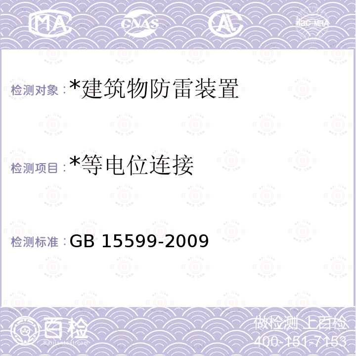 *等电位连接 GB 15599-2009 石油与石油设施雷电安全规范