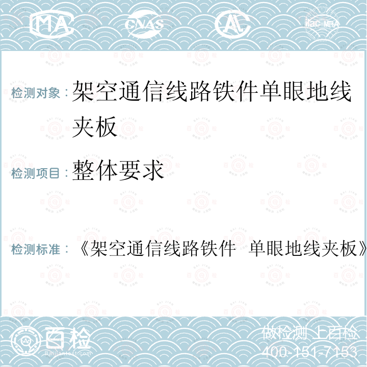 整体要求 《架空通信线路铁件  单眼地线夹板》  