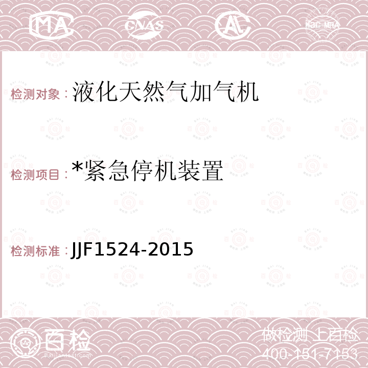 *紧急停机装置 JJF 1524-2015 液化天然气加气机型式评价大纲