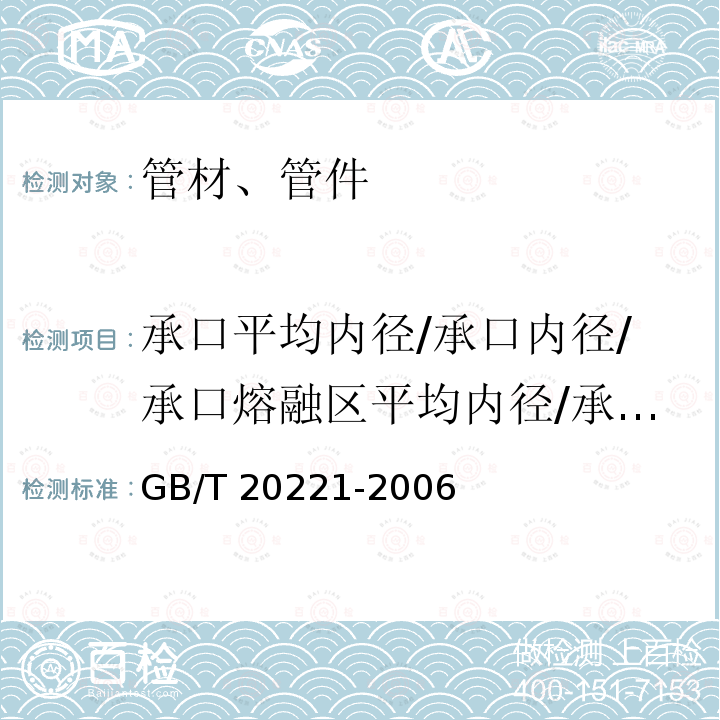 承口平均内径/承口内径/承口熔融区平均内径/承插节平均内经/最小通径/熔合段最小内径 GB/T 20221-2006 无压埋地排污、排水用硬聚氯乙烯(PVC-U)管材