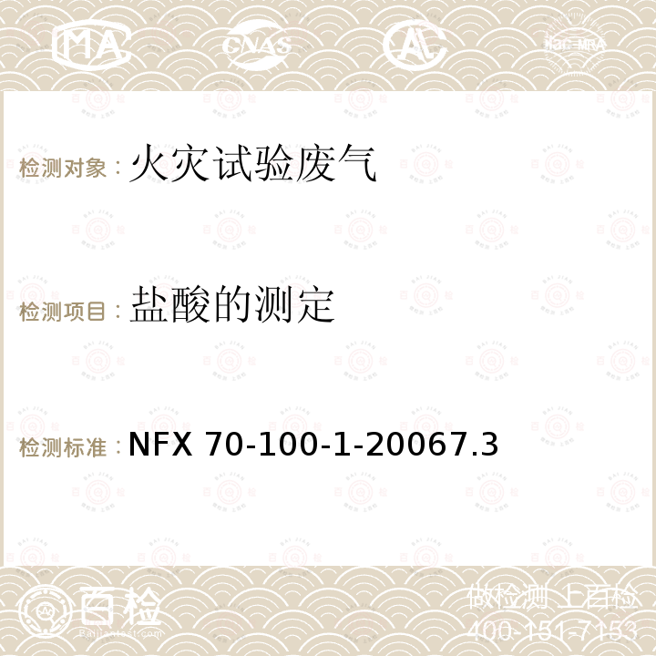 盐酸的测定 火灾试验-废气的分析-第1部分：热降解产生气体的分析方法 NFX 70-100-1-20067.3