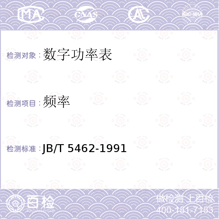 频率 交流数字功率表 JB/T 5462-1991