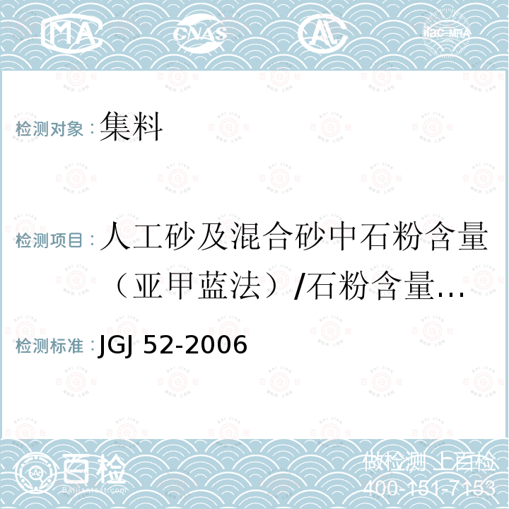 人工砂及混合砂中石粉含量（亚甲蓝法）/石粉含量与MB值/亚甲蓝试验 JGJ 52-2006 普通混凝土用砂、石质量及检验方法标准(附条文说明)