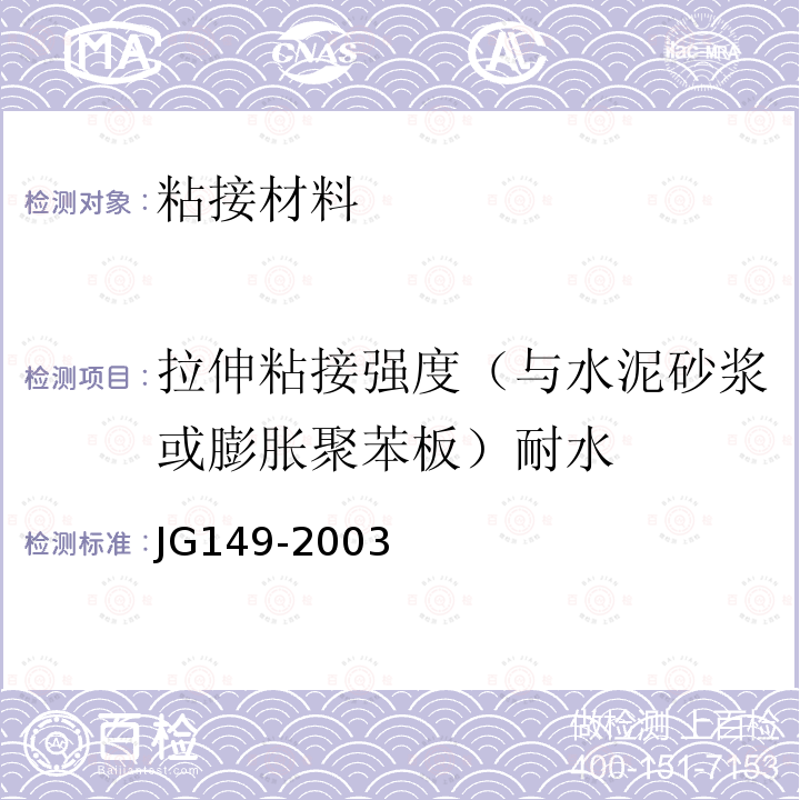 拉伸粘接强度（与水泥砂浆或膨胀聚苯板）耐水 JG 149-2003 膨胀聚苯板薄抹灰外墙外保温系统