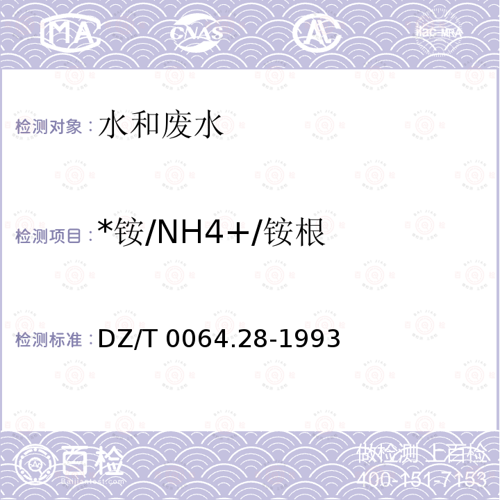 *铵/NH4+/铵根 DZ/T 0064.28-1993 地下水质检验方法 离子色谱法测定钾、钠、锂和铵