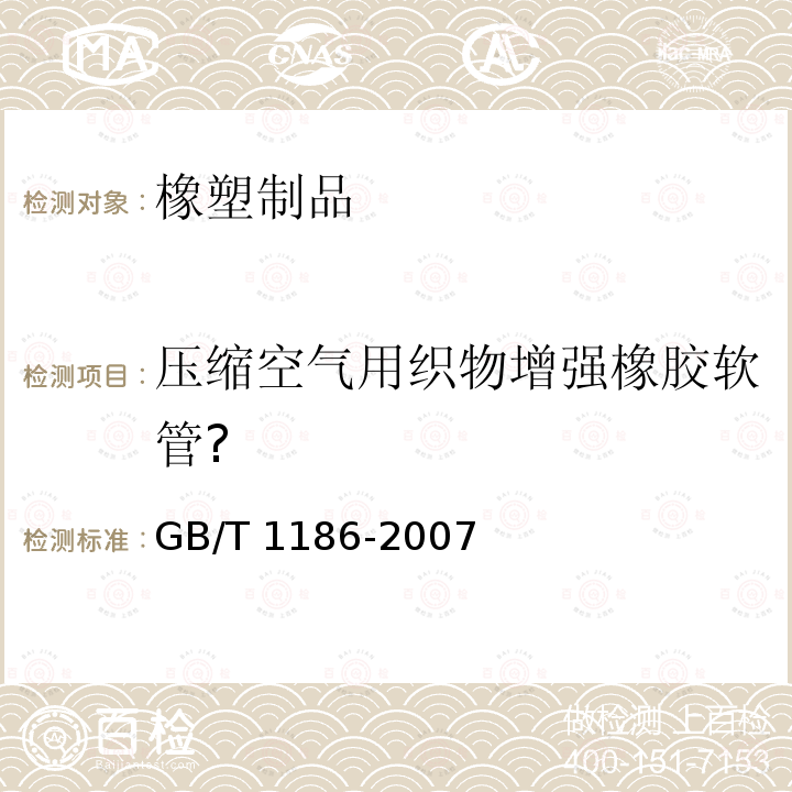 压缩空气用织物增强橡胶软管? GB/T 1186-2007 压缩空气用织物增强橡胶软管