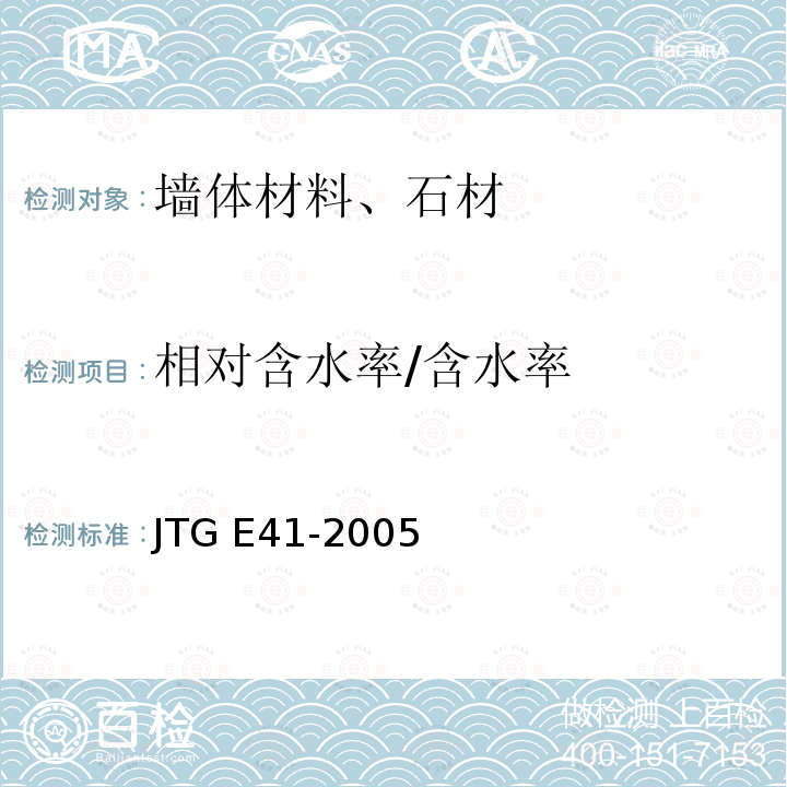 相对含水率/含水率 JTG E41-2005 公路工程岩石试验规程