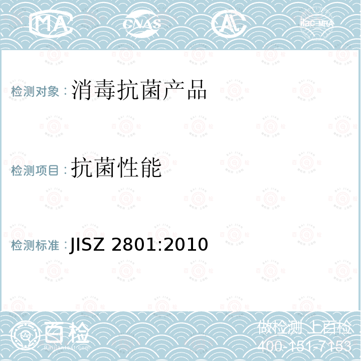 抗菌性能 抗菌加工制品-抗菌性试验方法和抗菌效果 JISZ 2801:2010