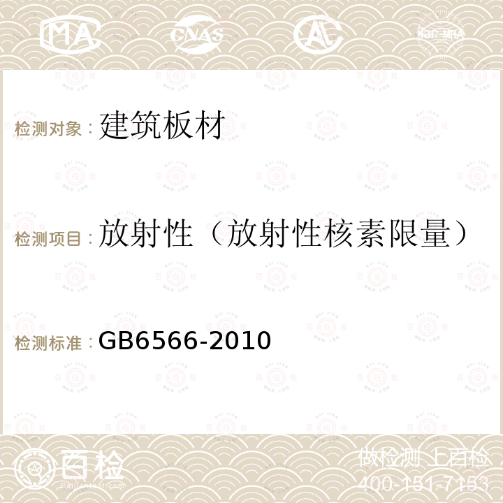 放射性（放射性核素限量） GB 6566-2010 建筑材料放射性核素限量