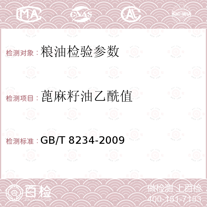 蓖麻籽油乙酰值 《蓖麻籽油》 GB/T 8234-2009