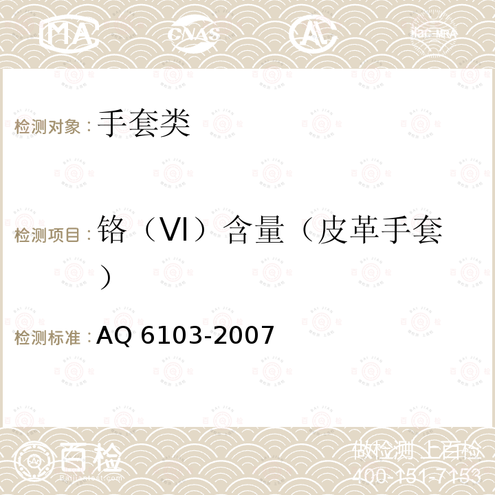 铬（VI）含量（皮革手套） 《焊工防护手套》 AQ 6103-2007