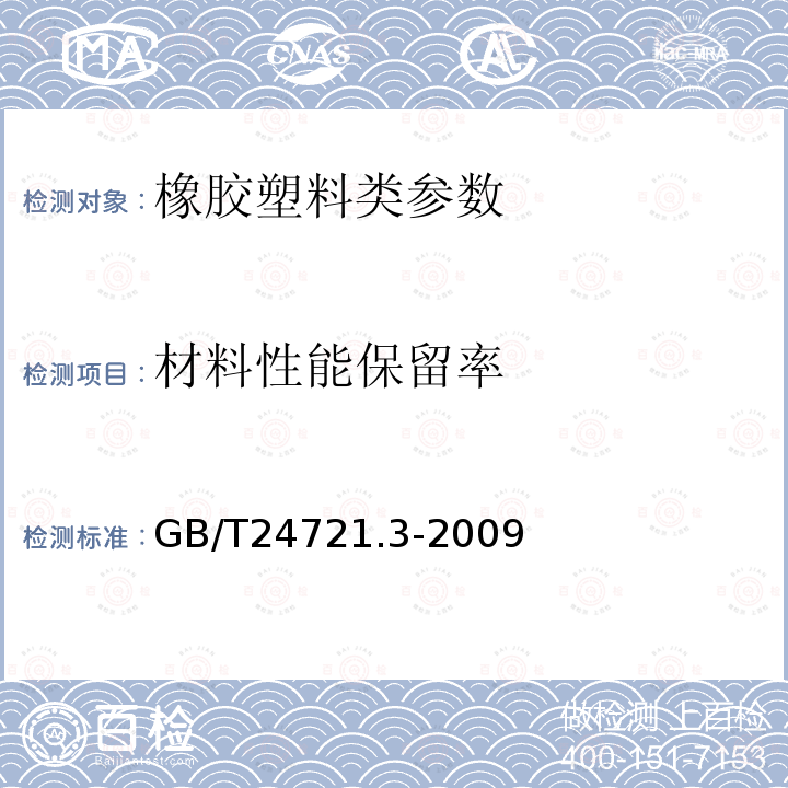 材料性能保留率 GB/T 24721.3-2009 公路用玻璃纤维增强塑料产品 第3部分:管道