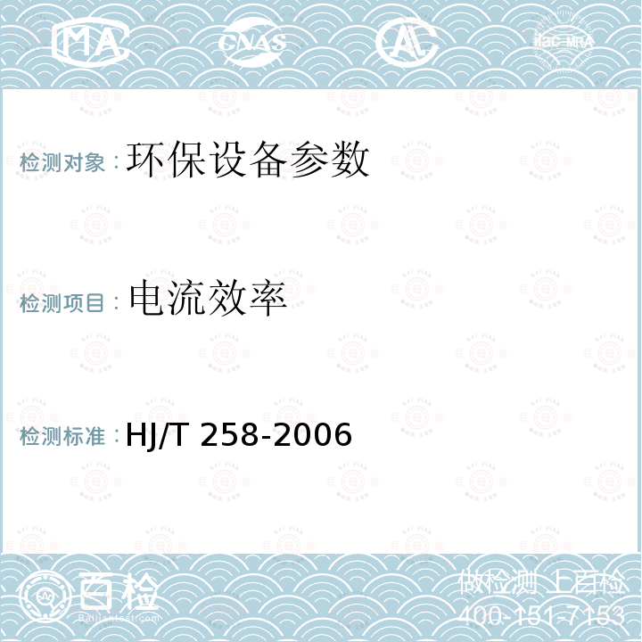 电流效率 HJ/T 258-2006 环境保护产品技术要求 电解法次氯酸钠发生器