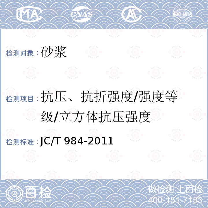 抗压、抗折强度
/强度等级/立方体抗压强度 JC/T 984-2011 聚合物水泥防水砂浆