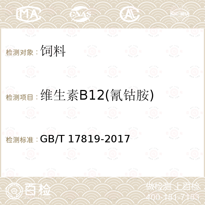 维生素B12(氰钴胺) GB/T 17819-2017 添加剂预混合饲料中维生素B12的测定 高效液相色谱法