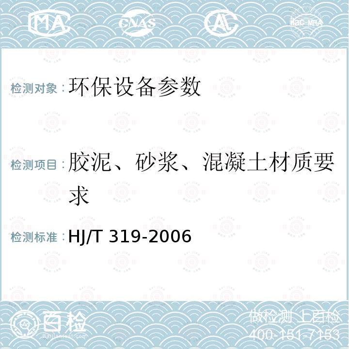 胶泥、砂浆、混凝土材质要求 HJ/T 319-2006 环境保护产品技术要求 花岗石类湿式烟气脱硫除尘装置