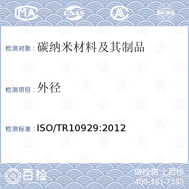 外径 纳米技术 多壁碳纳米管表征 ISO/TR10929:2012