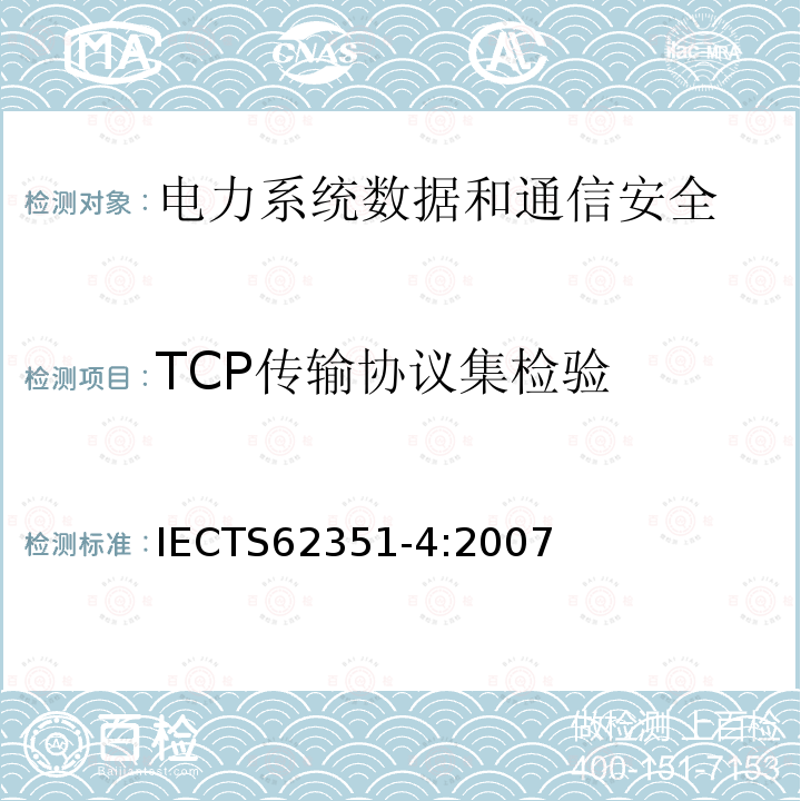 TCP传输协议集检验 电力系统管理及其信息交换 数据和通信安全 第4部分：包含MMS的协议集 IECTS62351-4:2007