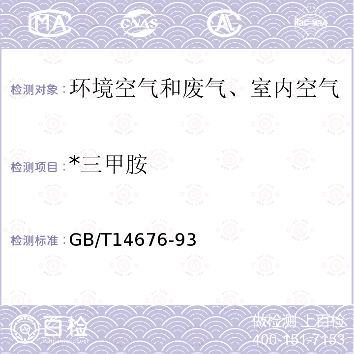 *三甲胺 GB/T 14676-1993 空气质量 三甲胺的测定 气相色谱法