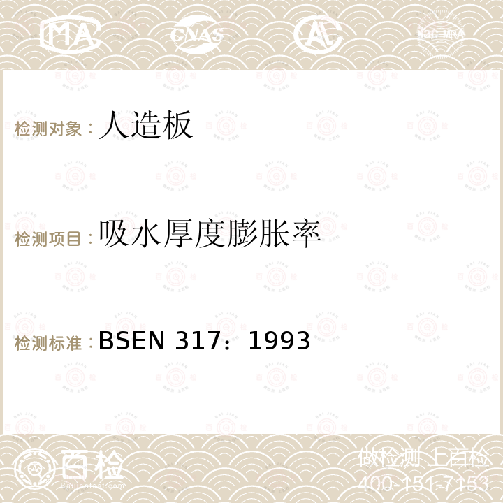 吸水厚度膨胀率 刨花板与纤维板浸水后厚度膨胀测试 BSEN 317：1993