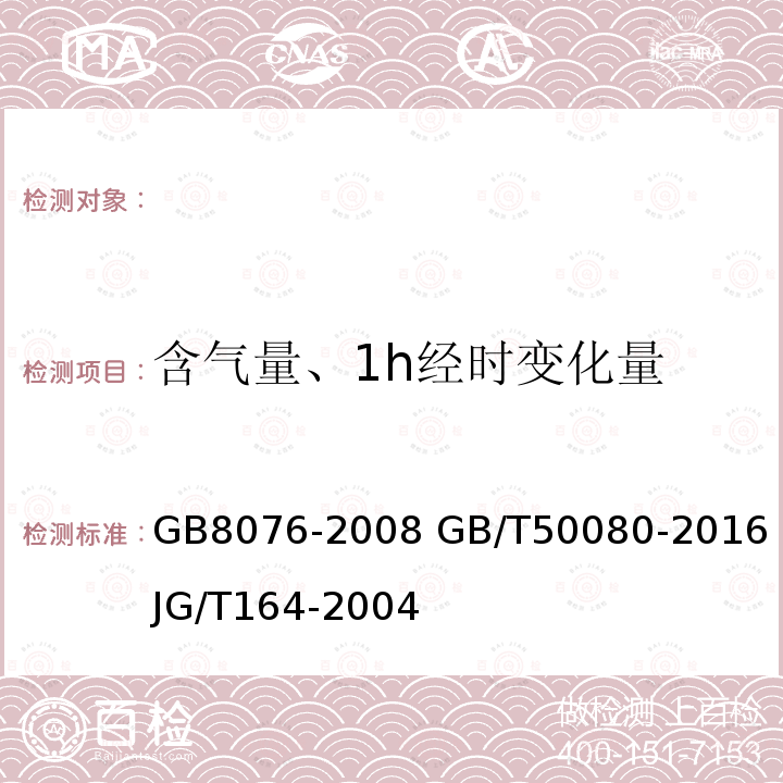 含气量、1h经时变化量 GB 8076-2008 混凝土外加剂