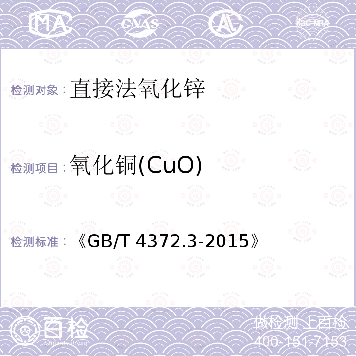 氧化铜(CuO) GB/T 4372.3-2015 直接法氧化锌化学分析方法 第3部分:氧化铜量的测定 火焰原子吸收光谱法