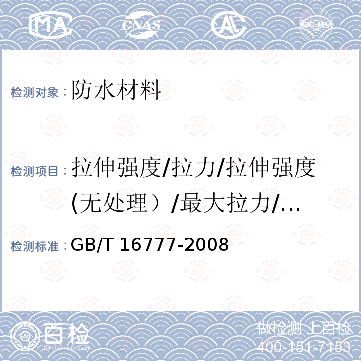 拉伸强度/拉力/拉伸强度(无处理）/最大拉力/热处理后拉伸性能 GB/T 16777-2008 建筑防水涂料试验方法