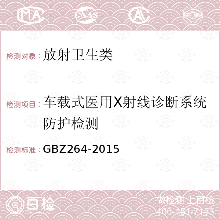 车载式医用X射线诊断系统防护检测 GBZ 264-2015 车载式医用X射线诊断系统的放射防护要求