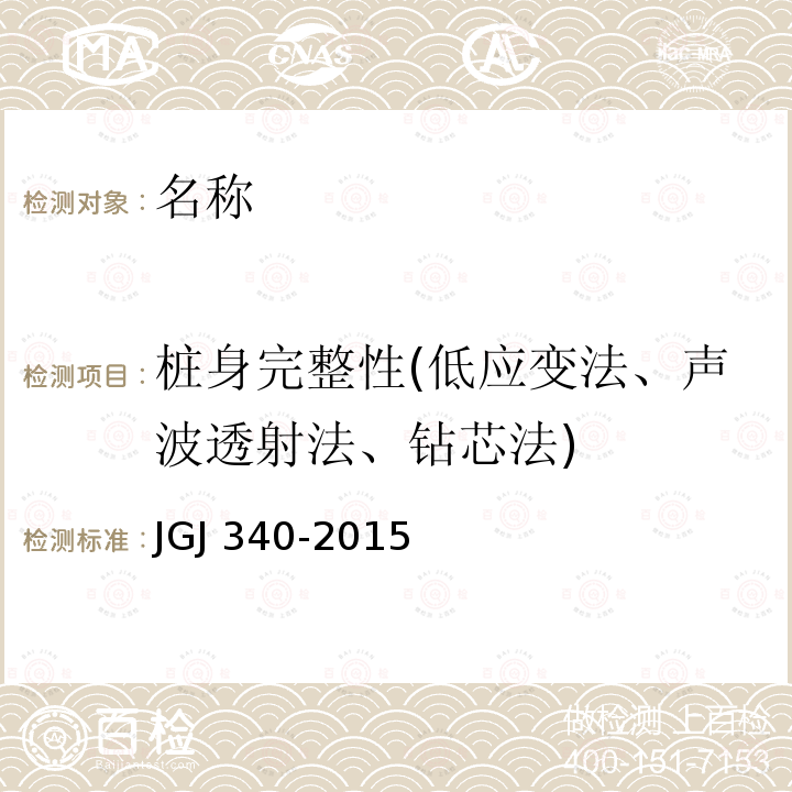 桩身完整性(低应变法、声波透射法、钻芯法) JGJ 340-2015 建筑地基检测技术规范(附条文说明)