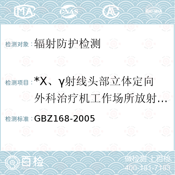 *X、γ射线头部立体定向外科治疗机工作场所放射防护 GBZ 168-2005 X、γ射线头部立体定向外科治疗放射卫生防护标准