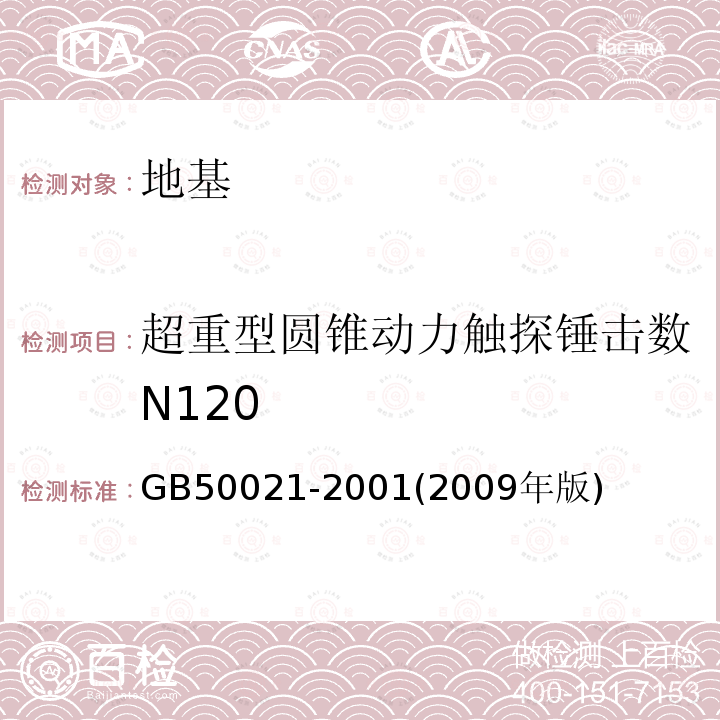 超重型圆锥动力触探锤击数N120 GB 50021-2001 岩土工程勘察规范(附条文说明)(2009年版)(附局部修订)