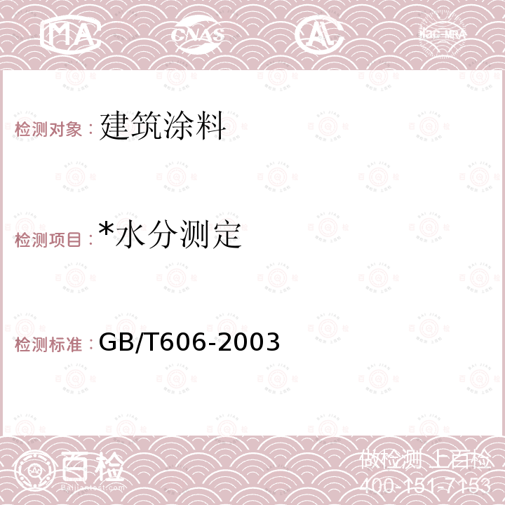 *水分测定 GB/T 606-2003 化学试剂 水分测定通用方法 卡尔·费休法