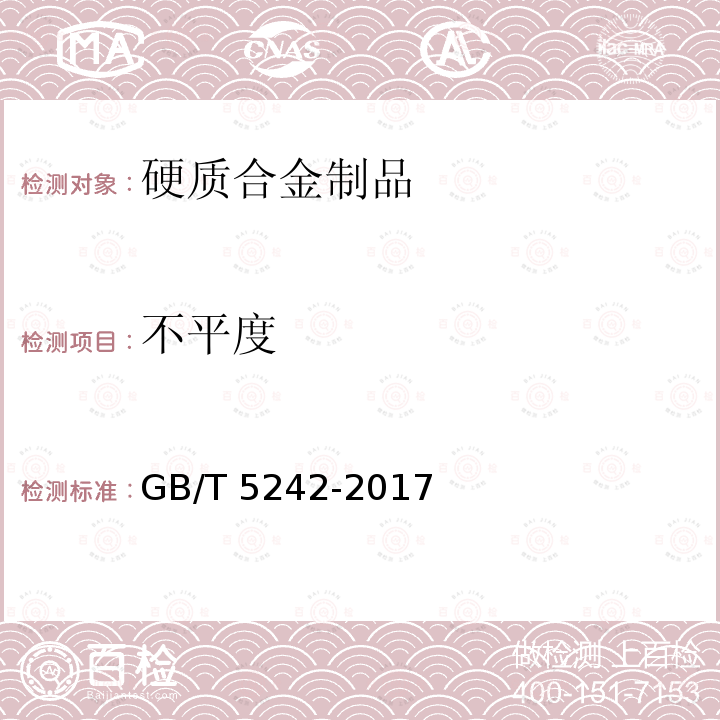 不平度 GB/T 5242-2017 硬质合金制品检验规则与试验方法