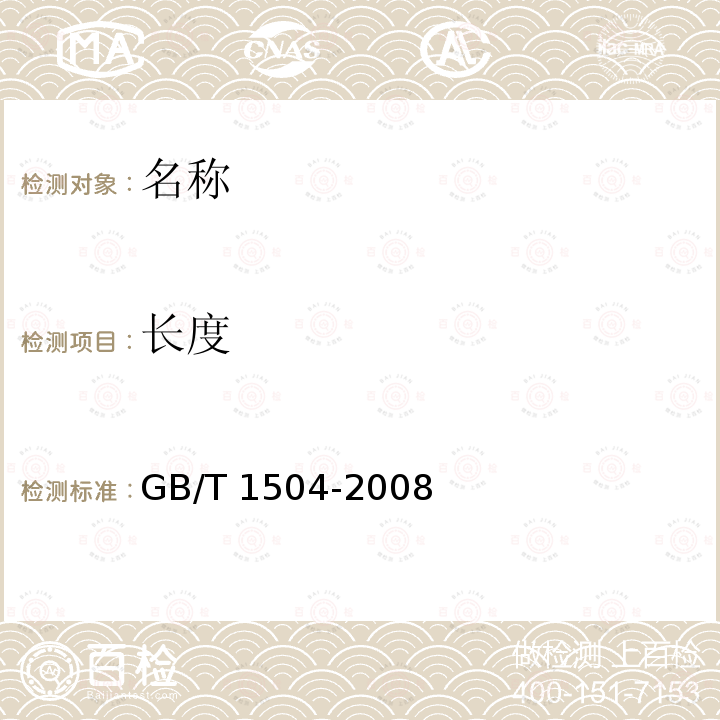 长度 《铸铁轧辊》 GB/T 1504-2008