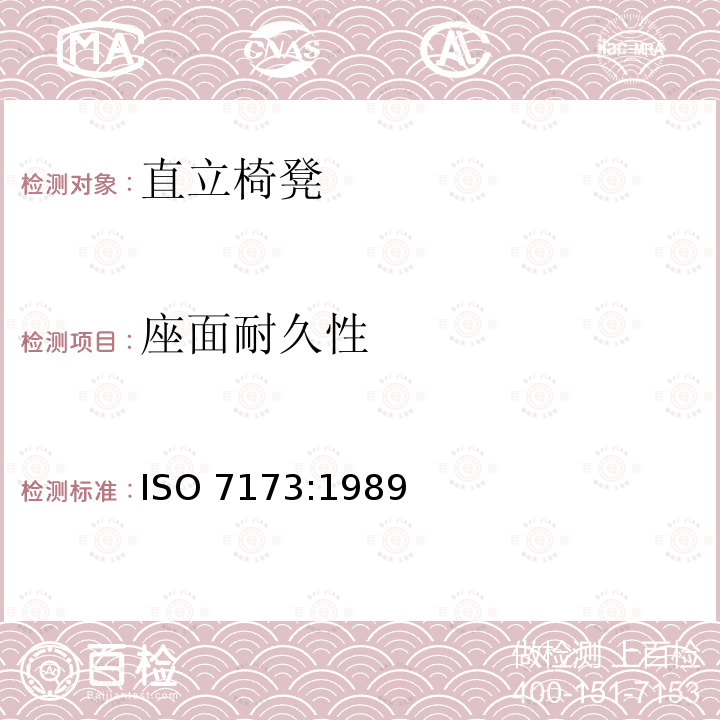 座面耐久性 ISO 7173-1989 家具  椅子和凳子  强度和耐久性的测定