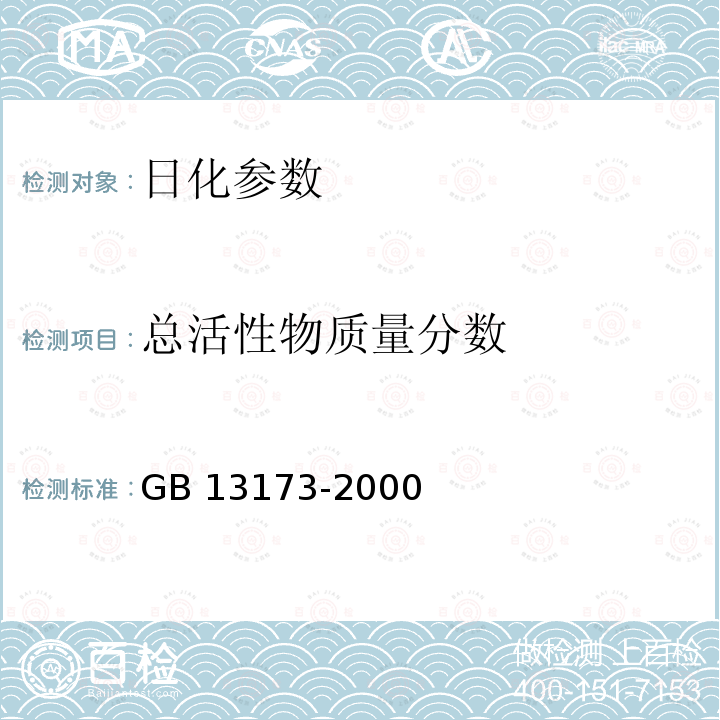 总活性物质量分数 GB/T 13173.2-2000 洗涤剂中总活性物含量的测定