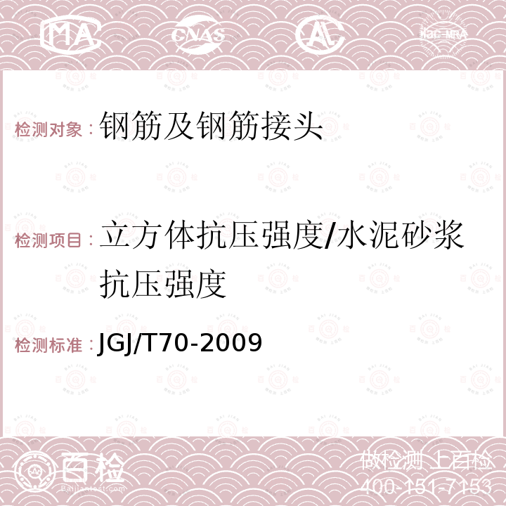 立方体抗压强度/水泥砂浆抗压强度 JGJ/T 70-2009 建筑砂浆基本性能试验方法标准(附条文说明)