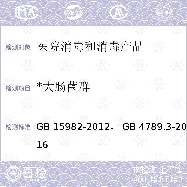 *大肠菌群 GB 15982-2012 医院消毒卫生标准