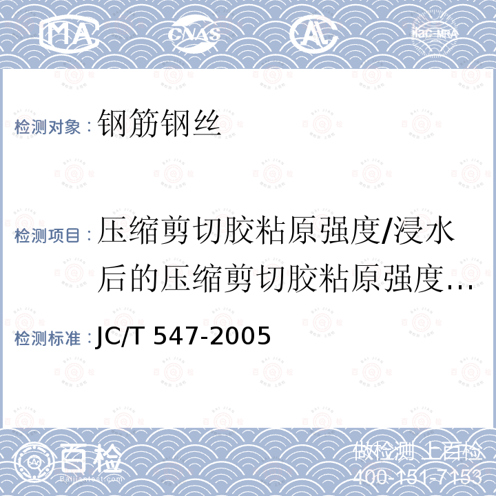 压缩剪切胶粘原强度/浸水后的压缩剪切胶粘原强度/热老化后的压缩剪切胶粘原强度/高温压缩剪切胶粘原强度 JC/T 547-2005 陶瓷墙地砖胶粘剂