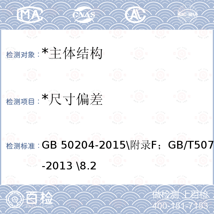 *尺寸偏差 GB 50204-2015 混凝土结构工程施工质量验收规范(附条文说明)