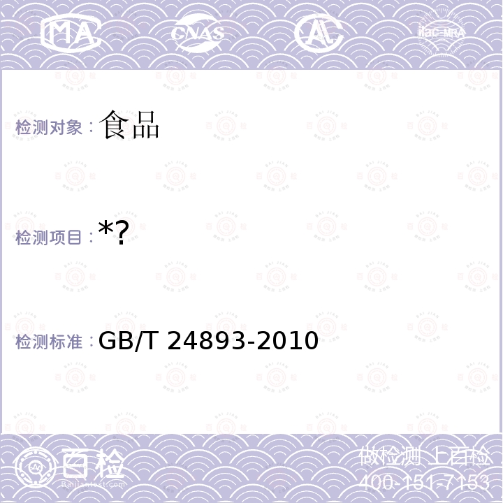 *? GB/T 24893-2010 动植物油脂 多环芳烃的测定