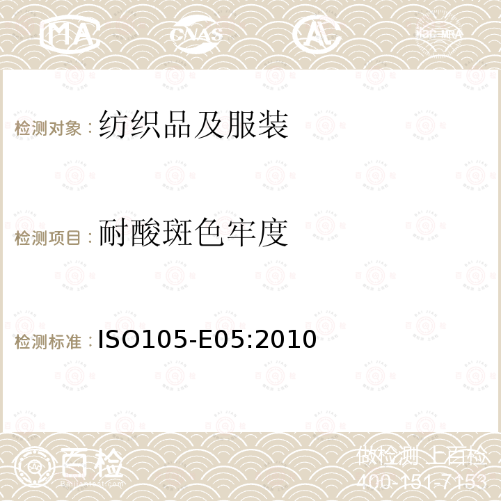 耐酸斑色牢度 纺织品 色牢度试验 E05:耐酸斑色牢度 ISO105-E05:2010